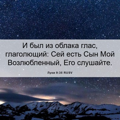 Picture 06 - Луки 9:35 RUSV - И был из облака глас, - Bible Verse Picture