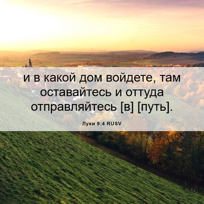 Picture 06 - Луки 9:4 RUSV - и в какой дом войдете, там - Bible Verse Picture