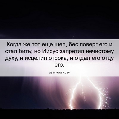 Picture 06 - Луки 9:42 RUSV - Когда же тот еще шел, бес - Bible Verse Picture