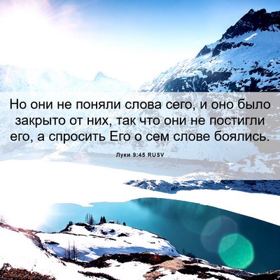 Picture 06 - Луки 9:45 RUSV - Но они не поняли слова - Bible Verse Picture
