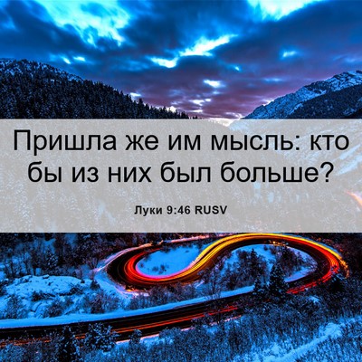 Picture 06 - Луки 9:46 RUSV - Пришла же им мысль: кто бы - Bible Verse Picture