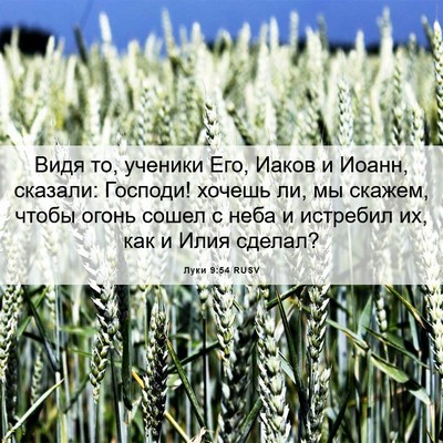 Picture 06 - Луки 9:54 RUSV - Видя то, ученики Его, Иаков - Bible Verse Picture