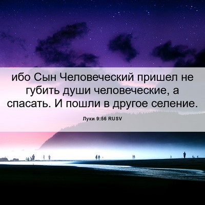 Picture 06 - Луки 9:56 RUSV - ибо Сын Человеческий - Bible Verse Picture