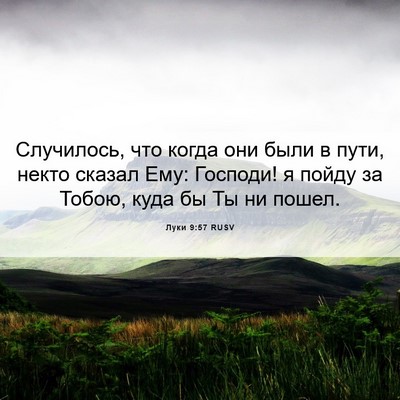 Picture 06 - Луки 9:57 RUSV - Случилось, что когда они - Bible Verse Picture