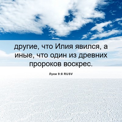 Picture 06 - Луки 9:8 RUSV - другие, что Илия явился, а - Bible Verse Picture
