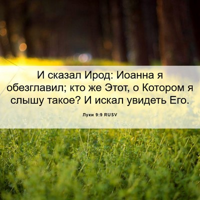 Picture 06 - Луки 9:9 RUSV - И сказал Ирод: Иоанна я - Bible Verse Picture