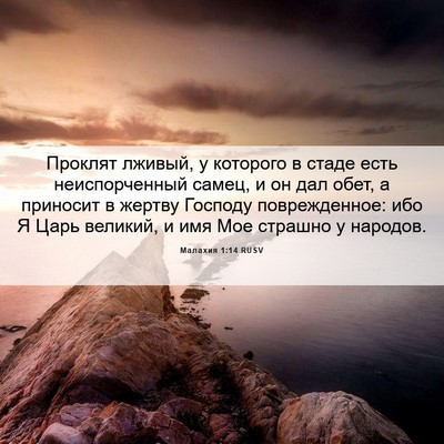Picture 06 - Малахия 1:14 RUSV - Проклят лживый, у которого - Bible Verse Picture