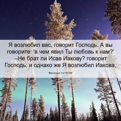 Picture 06 - Малахия 1:2 RUSV - Я возлюбил вас, говорит - Bible Verse Picture
