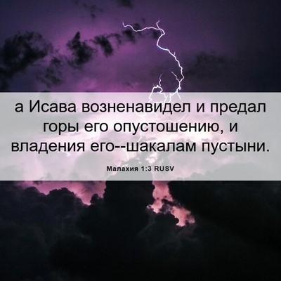 Picture 06 - Малахия 1:3 RUSV - а Исава возненавидел и - Bible Verse Picture