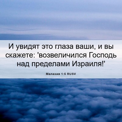 Picture 06 - Малахия 1:5 RUSV - И увидят это глаза ваши, и - Bible Verse Picture