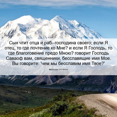 Picture 06 - Малахия 1:6 RUSV - Сын чтит отца и - Bible Verse Picture