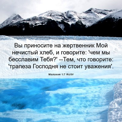 Picture 06 - Малахия 1:7 RUSV - Вы приносите на жертвенник - Bible Verse Picture