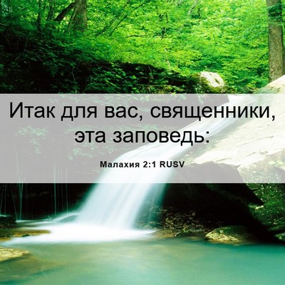 Picture 06 - Малахия 2:1 RUSV - Итак для вас, священники, - Bible Verse Picture