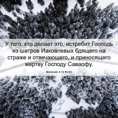 Picture 06 - Малахия 2:12 RUSV - У того, кто делает это, - Bible Verse Picture
