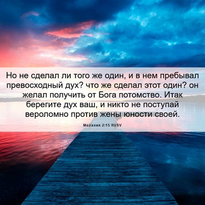 Picture 06 - Малахия 2:15 RUSV - Но не сделал ли того же - Bible Verse Picture