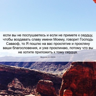 Picture 06 - Малахия 2:2 RUSV - если вы не послушаетесь и - Bible Verse Picture