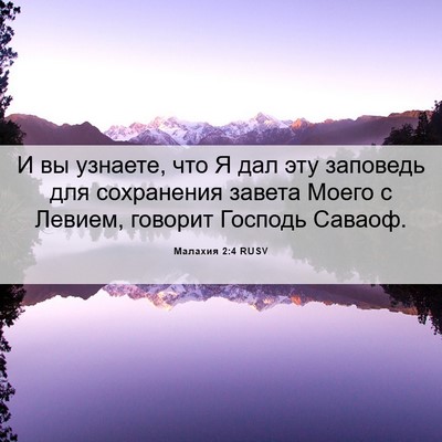 Picture 06 - Малахия 2:4 RUSV - И вы узнаете, что Я дал эту - Bible Verse Picture