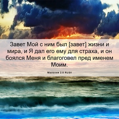 Picture 06 - Малахия 2:5 RUSV - Завет Мой с ним был [завет] - Bible Verse Picture