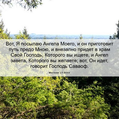 Picture 06 - Малахия 3:1 RUSV - Вот, Я посылаю Ангела - Bible Verse Picture