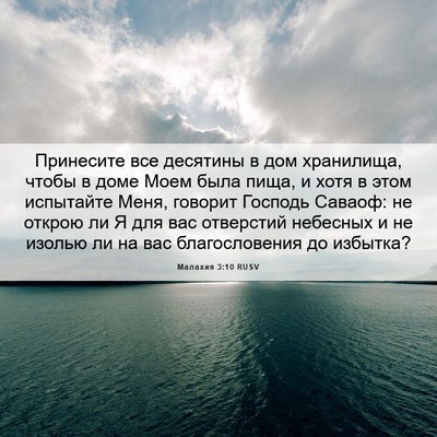 Picture 06 - Малахия 3:10 RUSV - Принесите все десятины в - Bible Verse Picture