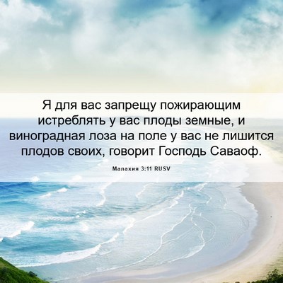 Picture 06 - Малахия 3:11 RUSV - Я для вас запрещу - Bible Verse Picture