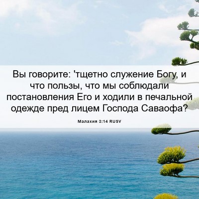 Picture 06 - Малахия 3:14 RUSV - Вы говорите: 'тщетно - Bible Verse Picture