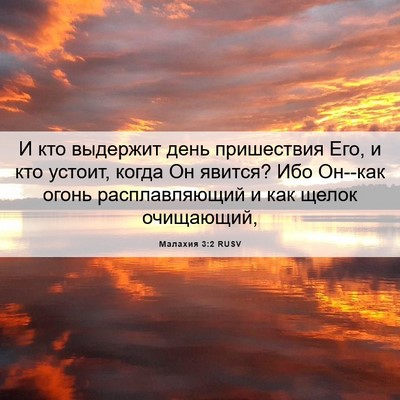 Picture 06 - Малахия 3:2 RUSV - И кто выдержит день - Bible Verse Picture