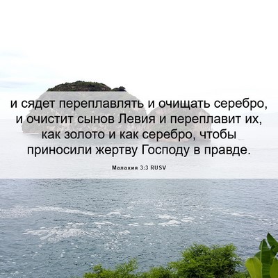 Picture 06 - Малахия 3:3 RUSV - и сядет переплавлять и - Bible Verse Picture
