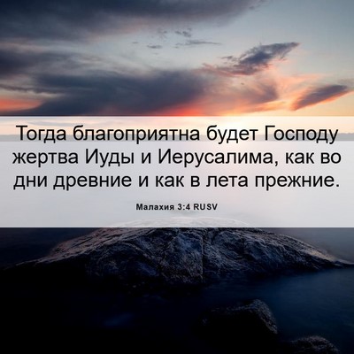 Picture 06 - Малахия 3:4 RUSV - Тогда благоприятна будет - Bible Verse Picture
