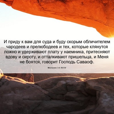 Picture 06 - Малахия 3:5 RUSV - И приду к вам для суда и - Bible Verse Picture