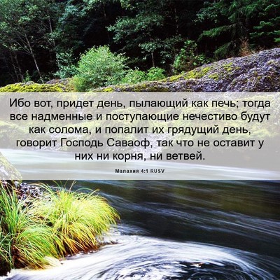 Picture 06 - Малахия 4:1 RUSV - Ибо вот, придет день, - Bible Verse Picture