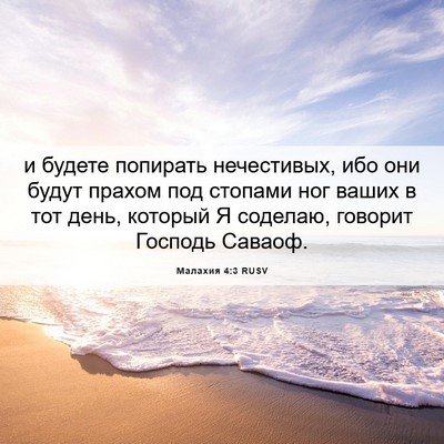 Picture 06 - Малахия 4:3 RUSV - и будете попирать - Bible Verse Picture