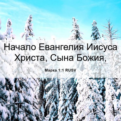 Picture 06 - Марка 1:1 RUSV - Начало Евангелия Иисуса - Bible Verse Picture