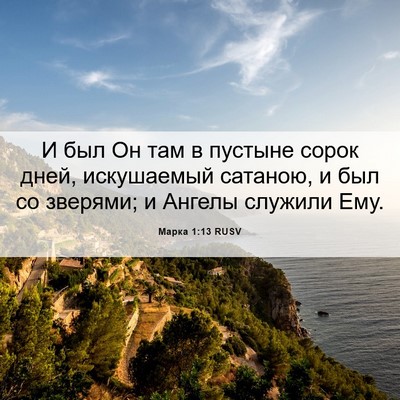 Picture 06 - Марка 1:13 RUSV - И был Он там в пустыне - Bible Verse Picture