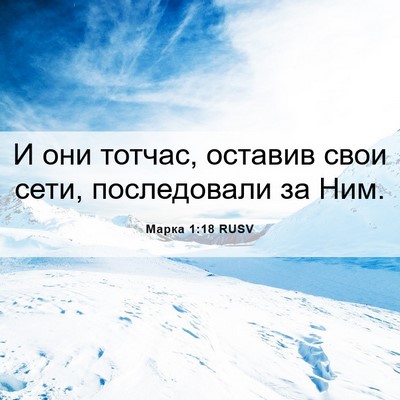 Picture 06 - Марка 1:18 RUSV - И они тотчас, оставив свои - Bible Verse Picture