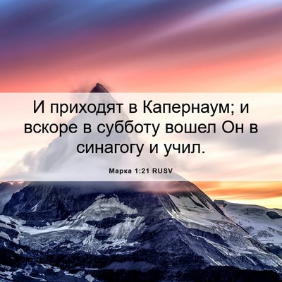 Picture 06 - Марка 1:21 RUSV - И приходят в Капернаум; и - Bible Verse Picture