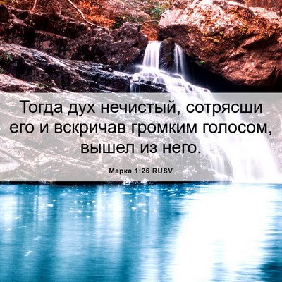 Picture 06 - Марка 1:26 RUSV - Тогда дух нечистый, - Bible Verse Picture