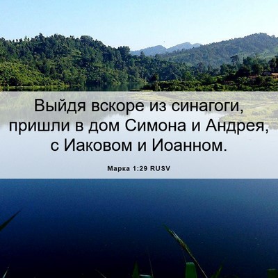 Picture 06 - Марка 1:29 RUSV - Выйдя вскоре из синагоги, - Bible Verse Picture