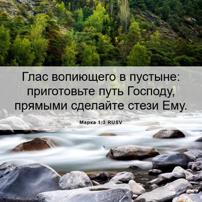 Picture 06 - Марка 1:3 RUSV - Глас вопиющего в пустыне: - Bible Verse Picture
