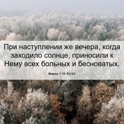Picture 06 - Марка 1:32 RUSV - При наступлении же вечера, - Bible Verse Picture