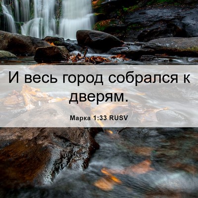 Picture 06 - Марка 1:33 RUSV - И весь город собрался к - Bible Verse Picture