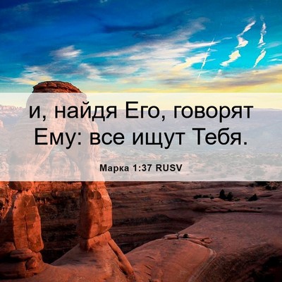 Picture 06 - Марка 1:37 RUSV - и, найдя Его, говорят Ему: - Bible Verse Picture