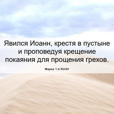 Picture 06 - Марка 1:4 RUSV - Явился Иоанн, крестя в - Bible Verse Picture
