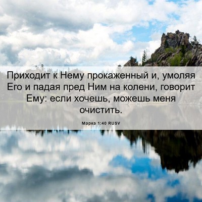 Picture 06 - Марка 1:40 RUSV - Приходит к Нему - Bible Verse Picture