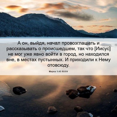 Picture 06 - Марка 1:45 RUSV - А он, выйдя, начал - Bible Verse Picture