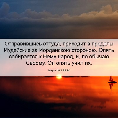 Picture 06 - Марка 10:1 RUSV - Отправившись оттуда, - Bible Verse Picture