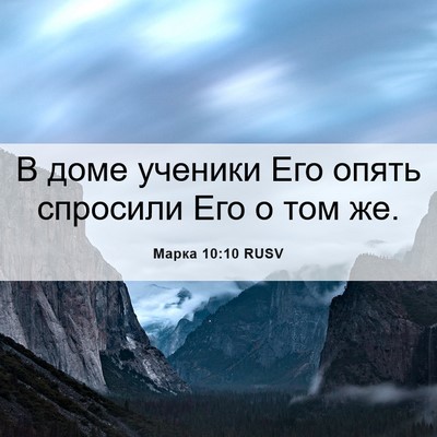 Picture 06 - Марка 10:10 RUSV - В доме ученики Его опять - Bible Verse Picture
