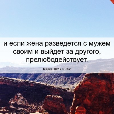 Picture 06 - Марка 10:12 RUSV - и если жена разведется с - Bible Verse Picture