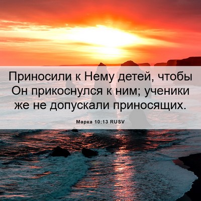 Picture 06 - Марка 10:13 RUSV - Приносили к Нему детей, - Bible Verse Picture