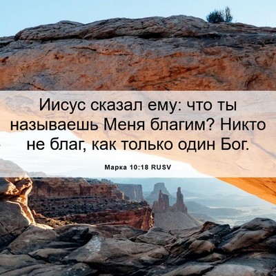 Picture 06 - Марка 10:18 RUSV - Иисус сказал ему: что ты - Bible Verse Picture